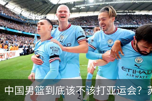 中国男篮到底该不该打亚运会？苏群的观点遭到杨毅的嘲讽