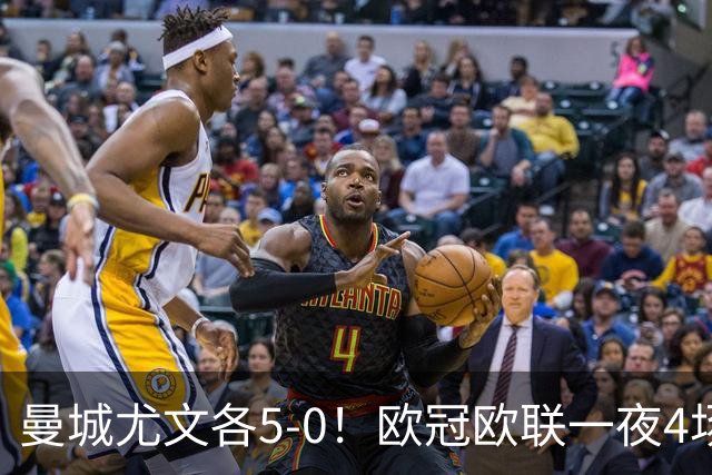 曼城尤文各5-0！欧冠欧联一夜4场焦点赛
