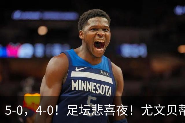 5-0，4-0！足坛悲喜夜！尤文贝蒂斯告捷 曼城水晶宫赢球 多纪录刷新